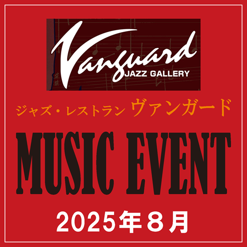 【ヴァンガード】 8月のミュージックイベント