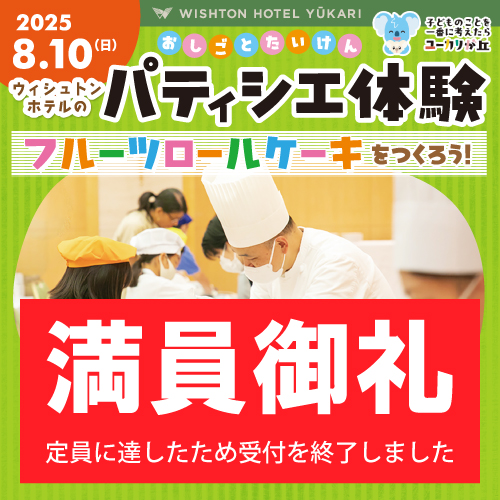 🍰ウィシュトンホテルでパティシエ体験🎂 参加者募集！