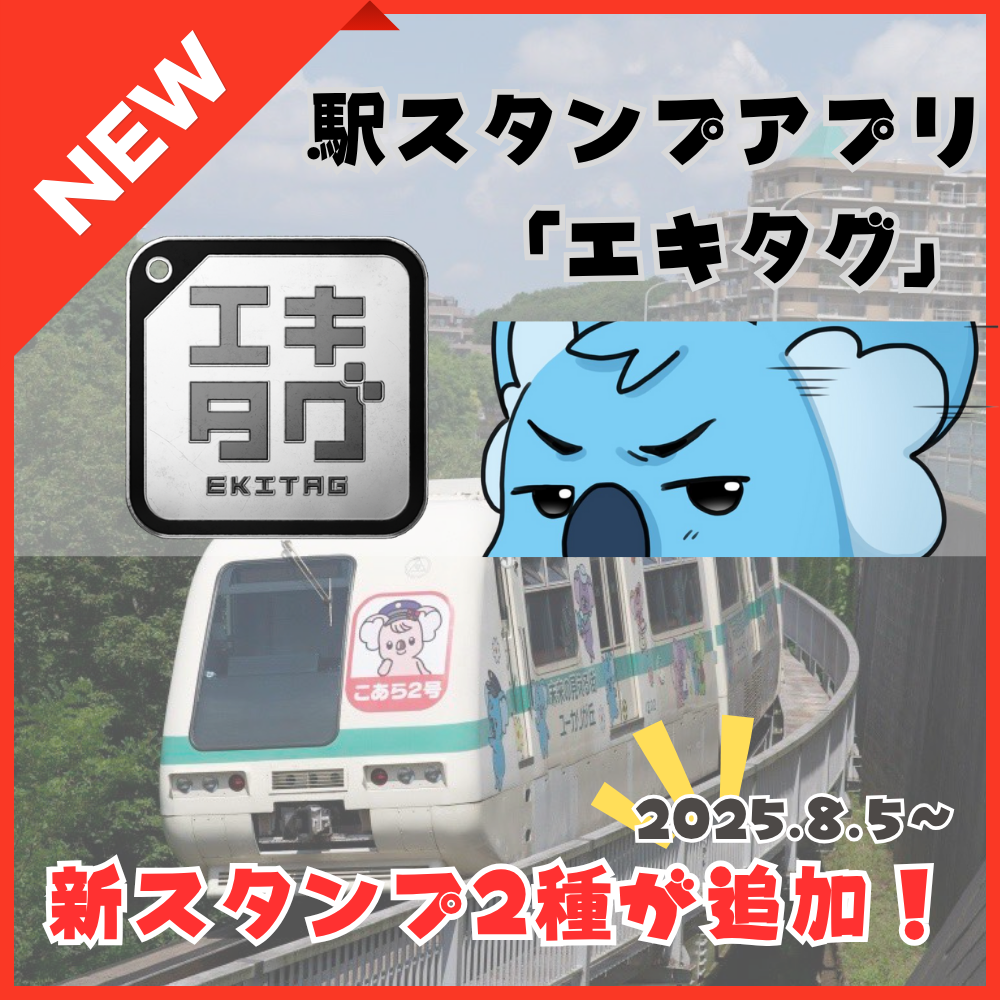 駅スタンプアプリ「エキタグ」 8月5日(火)から新スタンプ2種が登場!