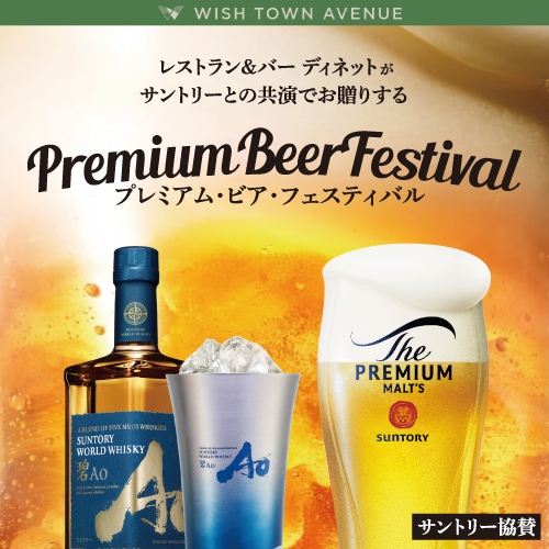 【レストラン＆バー ディネット】 プレミアム・ビア・フェスティバル開催‼