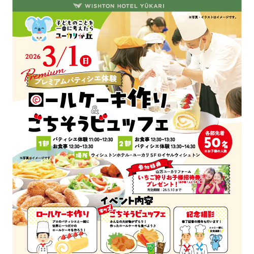 🍰ウィシュトンホテルのプレミアムパティシエ体験🎂 参加者募集！