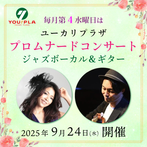 【ユーカリプラザ】  ９月のプロムナードコンサート