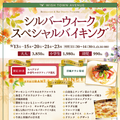【レストラン＆バー ディネット】 シルバーウィークスペシャルバイキング