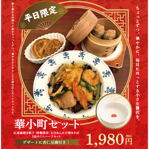 【中国料理マンダリンキャップ】 〈平日限定〉華小町セット（8/29まで）