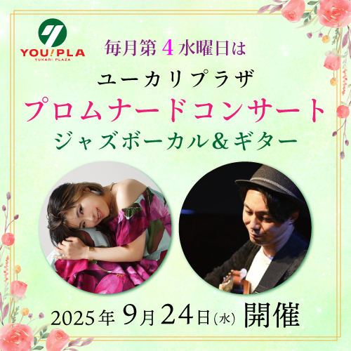 【ユーカリプラザ】  ９月のプロムナードコンサート