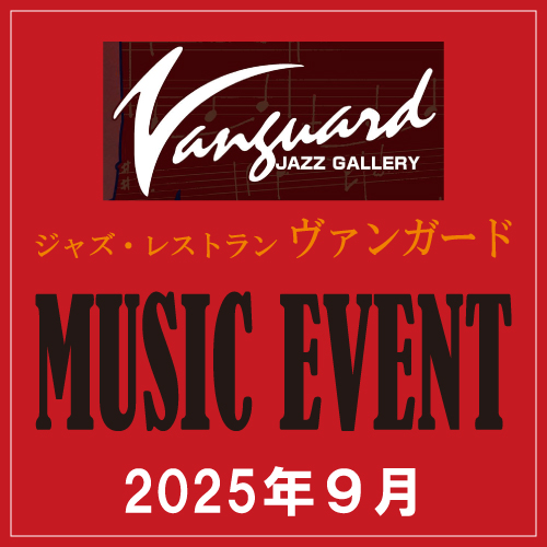 【ヴァンガード】 9月のミュージックイベント