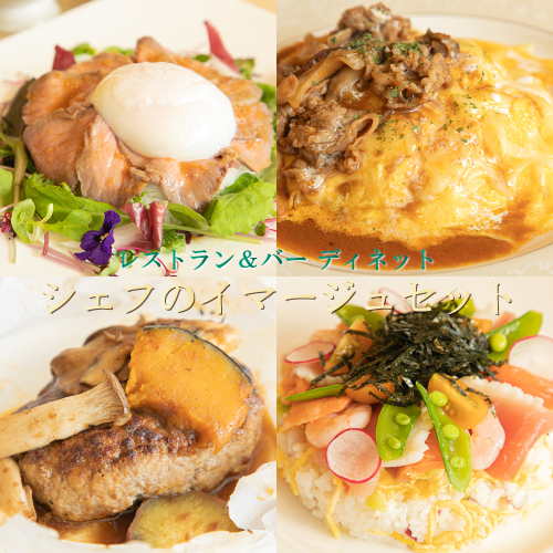 【レストラン＆バー ディネット】 シェフのイマージュセット