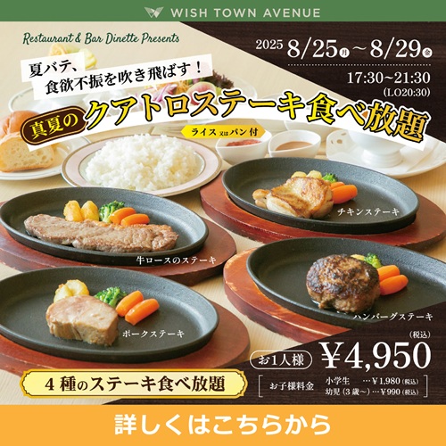 【レストラン＆バー ディネット】 真夏のクアトロステーキ食べ放題