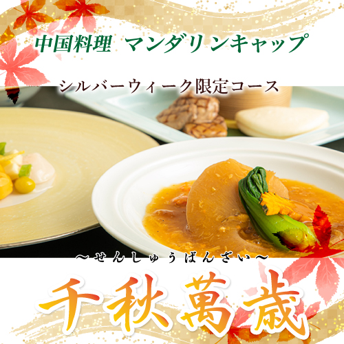 【中国料理マンダリンキャップ】 〈シルバーウィーク限定コース〉千秋萬歳～せんしゅうばんざい～
