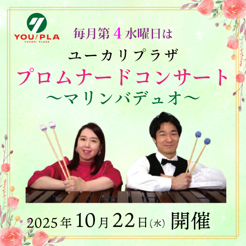 【ユーカリプラザ】  10月のプロムナードコンサート