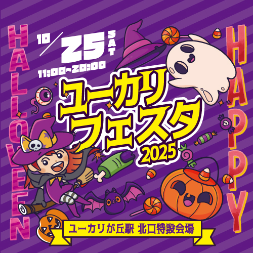 10/25(土) ユーカリフェスタ2025開催!!