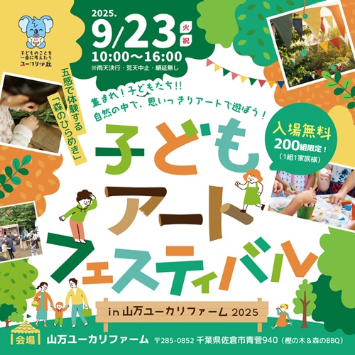 五感で体験する森のひらめき『子どもアートフェスティバル』開催‼