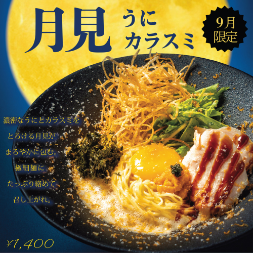 【フレンチラーメン鯛らぼ】 ９月限定！月見うにカラスミ