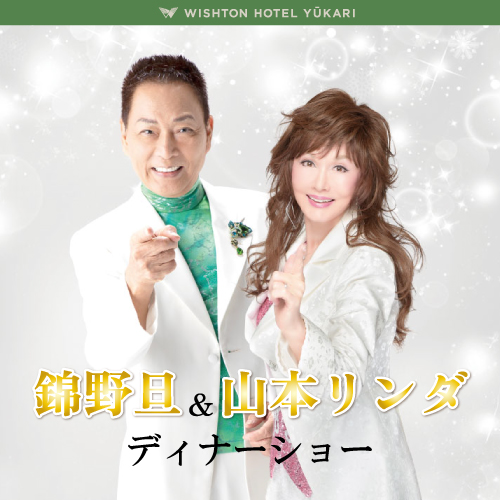 【ウィシュトンホテル・ユーカリ】 錦野旦＆山本リンダ ディナーショー