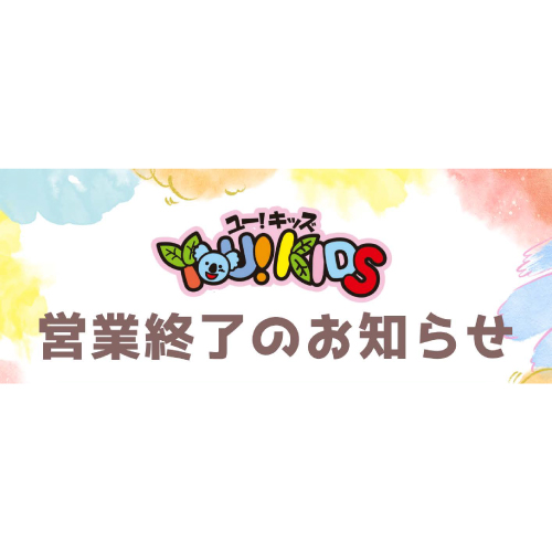 ユー！キッズ閉館のお知らせ
