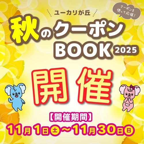 『秋のクーポンブック2025』開催!!