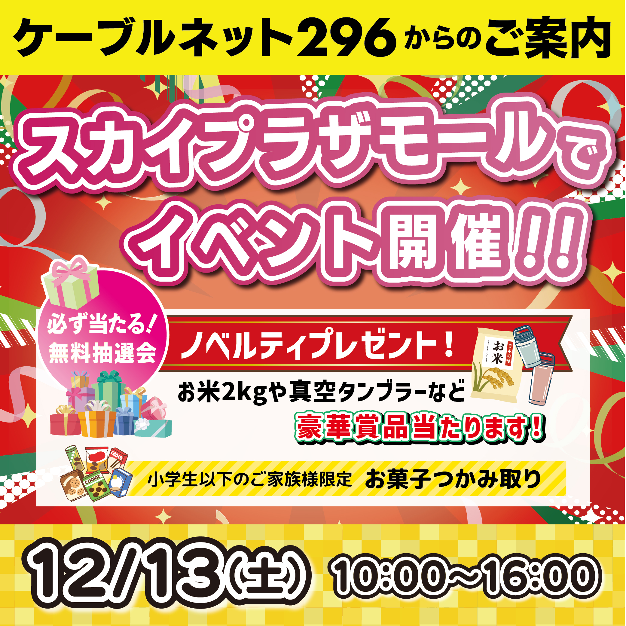 【ケーブルネット296】 スカイプラザ・モールでイベント開催します！！