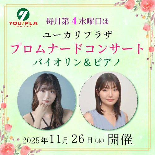 【ユーカリプラザ】  11月のプロムナードコンサート