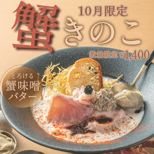 【フレンチラーメン鯛らぼ】 10月限定！カニ味噌ポルチーニ