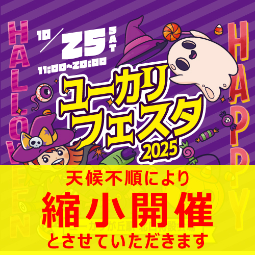 10/25(土) 『ユーカリフェスタ2025』縮小開催のご案内