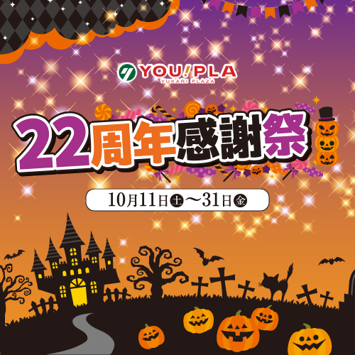 ユーカリプラザ 『２2周年感謝祭』 開催中‼