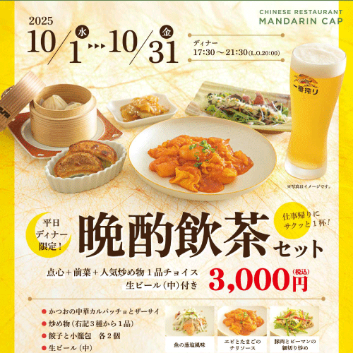 【中国料理マンダリンキャップ】 〈平日ディナー限定〉晩酌飲茶セット
