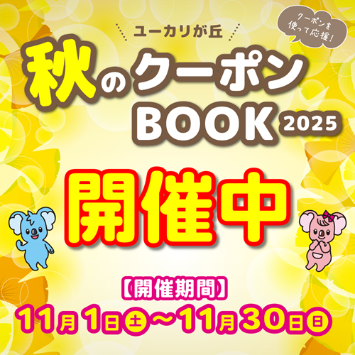 『秋のクーポンブック2025』開催！！