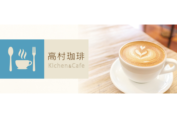 【2025年11月8日OPEN】 高村珈琲