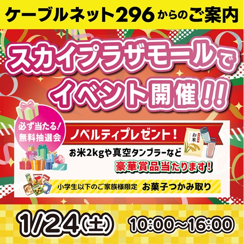 【ケーブルネット296】 スカイプラザ・モールでイベント開催します！！