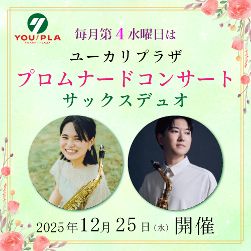 【ユーカリプラザ】  12月のプロムナードコンサート