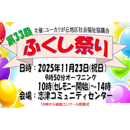 第33回「ふくし祭り」　11/23(日)開催　
