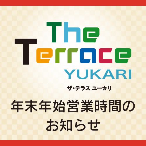 The Terrace YUKARI 年末年始営業時間のご案内