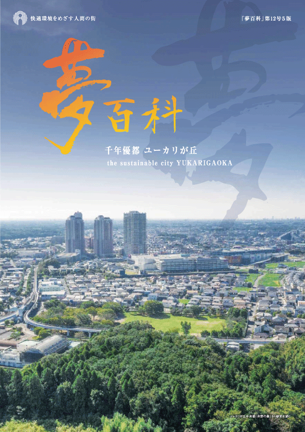 ユーカリが丘バイブル<br>夢百科