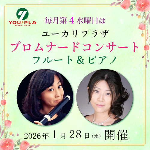 【ユーカリプラザ】  1月のプロムナードコンサート