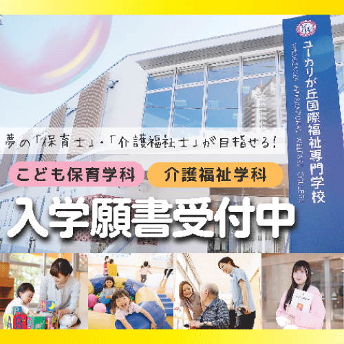 【ユーカリが丘国際福祉専門学校】 オープンキャンパスのご案内