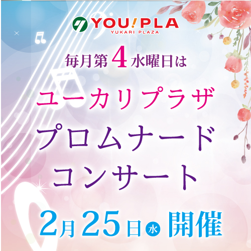 【ユーカリプラザ】  2月のプロムナードコンサート