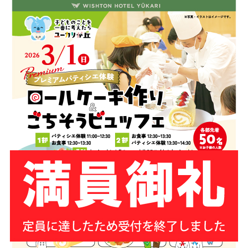 🍰ウィシュトンホテルのプレミアムパティシエ体験🎂 参加者募集！