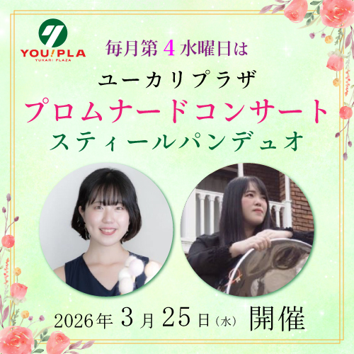 【ユーカリプラザ】  3月のプロムナードコンサート