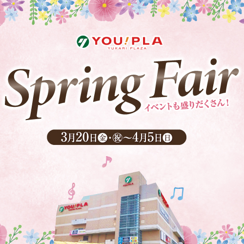 【ユーカリプラザ】 スプリングフェア開催(3/20~4/5)