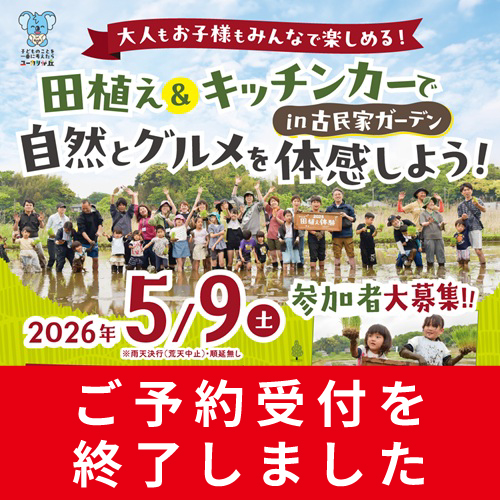 【5月9日（土）開催】田植え＆キッチンカーで自然とグルメを体感しよう！in 古民家ガーデン