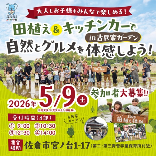 【5月9日（土）開催】田植え＆キッチンカーで自然とグルメを体感しよう！in 古民家ガーデン