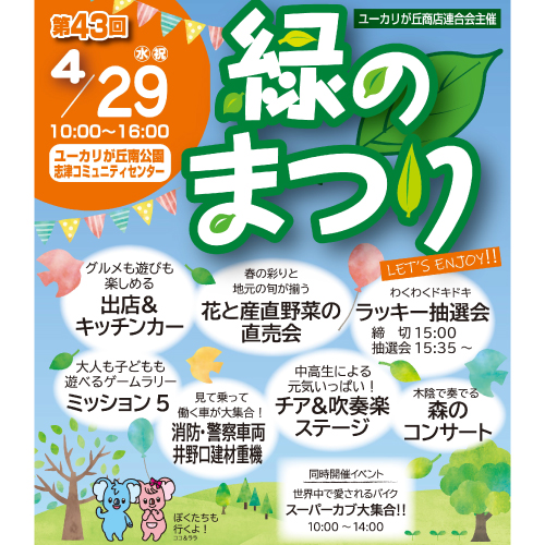 第43回 緑のまつり開催！！（4/29(火・祝)）
