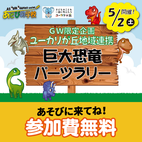 【GW限定】 恐竜パーツラリー 5/2開催！