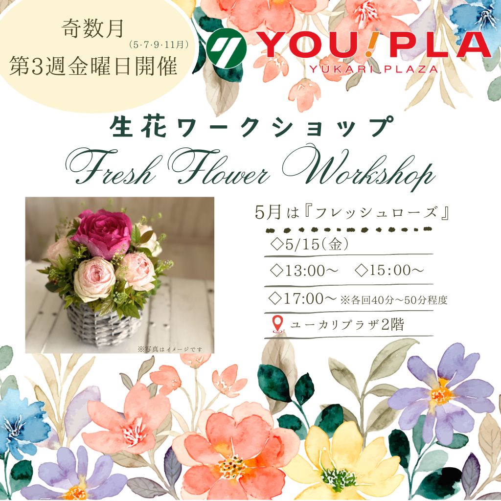 【ユーカリプラザ定期開催】 フラワーアレンジメント ワークショップ