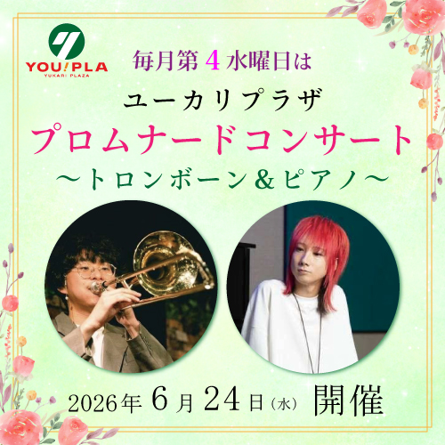 【ユーカリプラザ】  6月のプロムナードコンサート