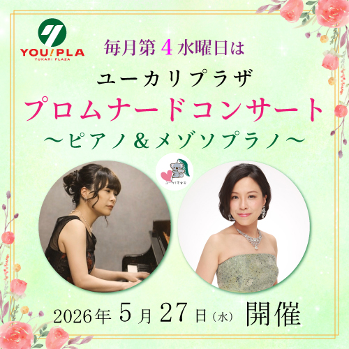 【ユーカリプラザ】  5月のプロムナードコンサート