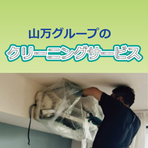 地域密着の安心感！山万グループのクリーニングサービス