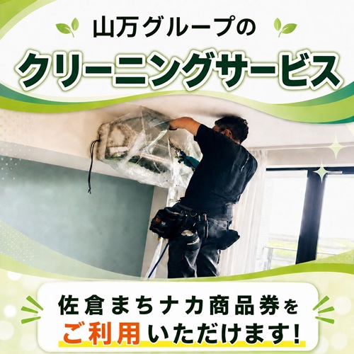 【山万総合サービス株式会社】 佐倉まちナカ商品券をご利用いただけます