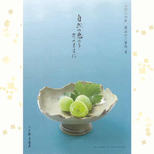 【宗家 源 吉兆庵】　商品のご案内 二〇二六年『夏』