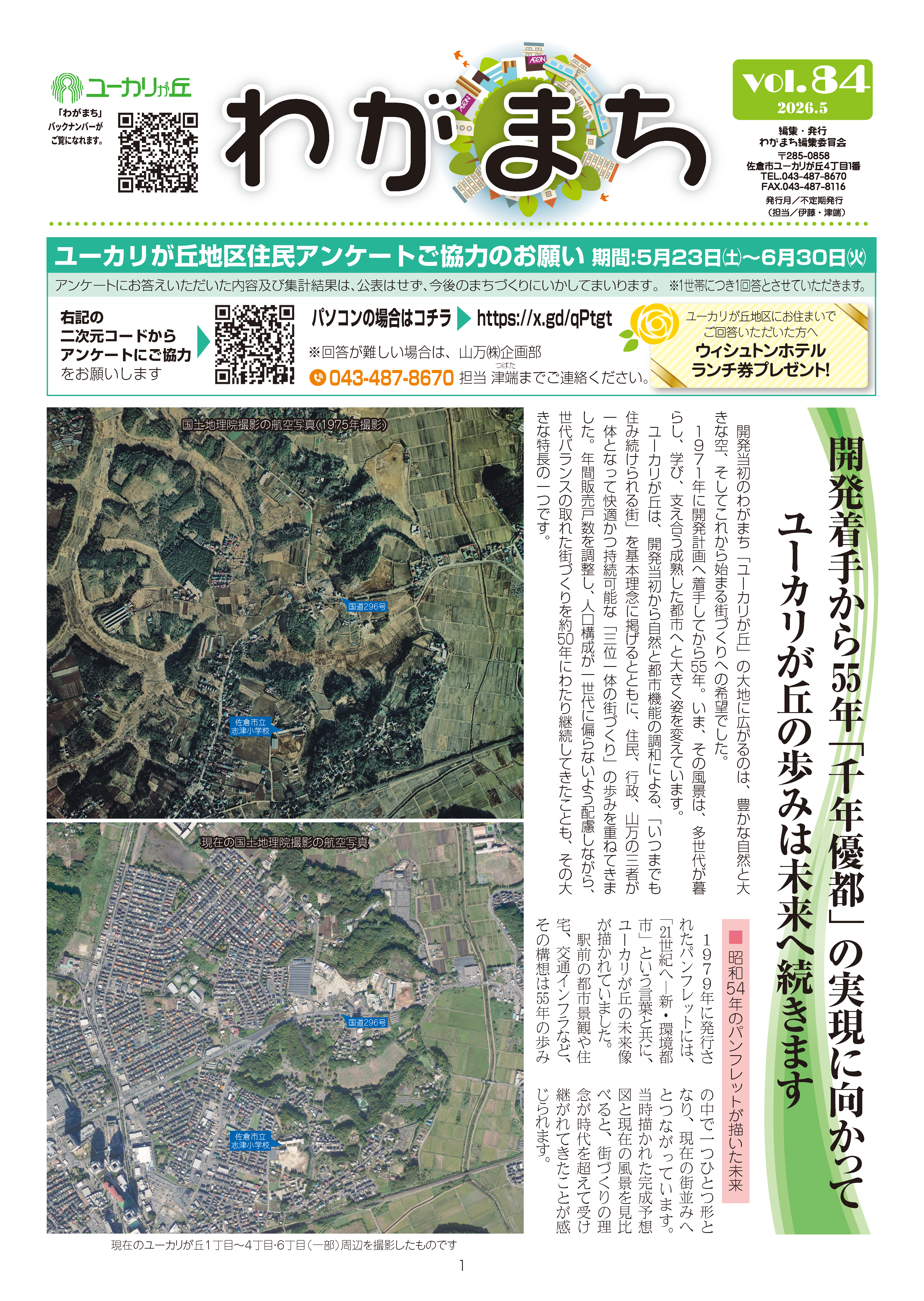 ユーカリが丘情報誌<br>わがまち